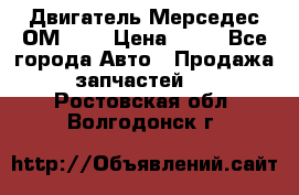 Двигатель Мерседес ОМ-602 › Цена ­ 10 - Все города Авто » Продажа запчастей   . Ростовская обл.,Волгодонск г.